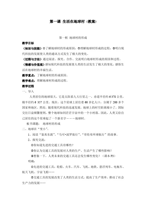 第一课 生活在地球村 教案