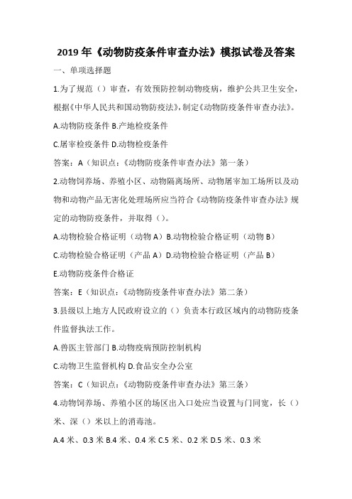 2019年《动物防疫条件审查办法》模拟试卷及答案