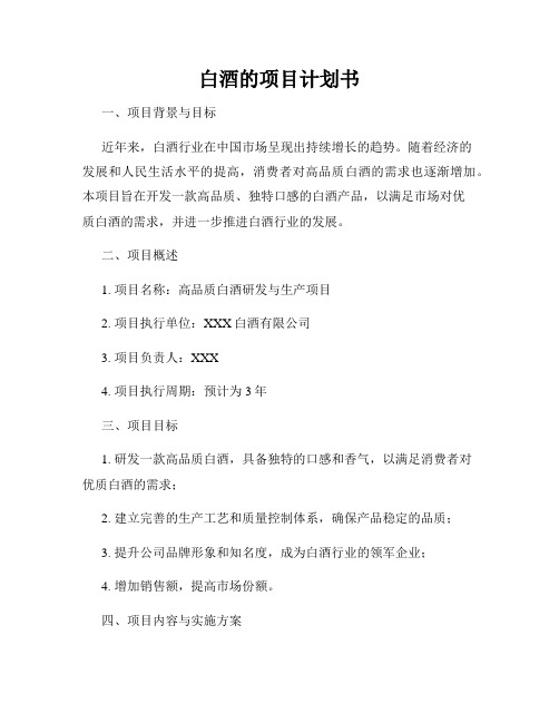 白酒的项目计划书