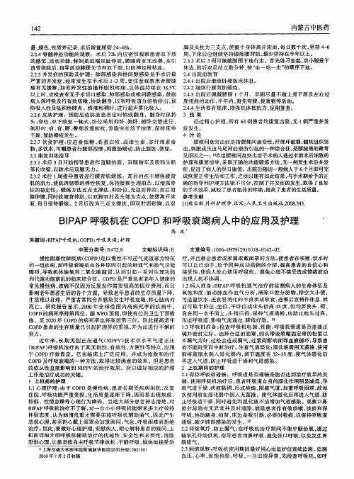BIPAP呼吸机在COPD和呼吸衰竭病人中的应用及护理