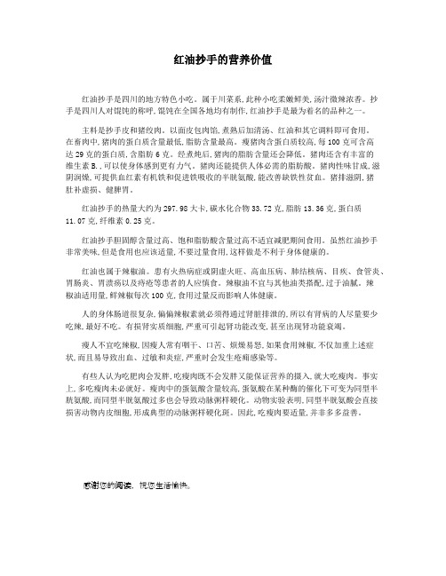 红油抄手的营养价值