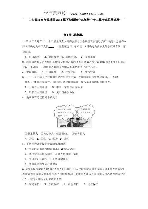 山东省济南市天桥区2014届下学期初中九年级中考二模考试思品试卷