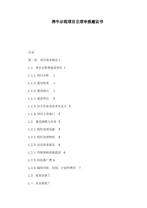 养牛示范项目立项申报建议书