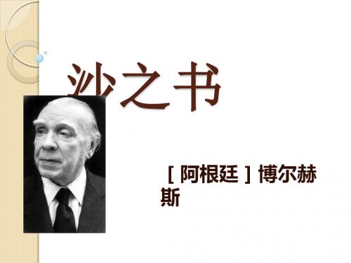 语文：《沙之书》课件1(新人教版选修《外国小说欣赏》)