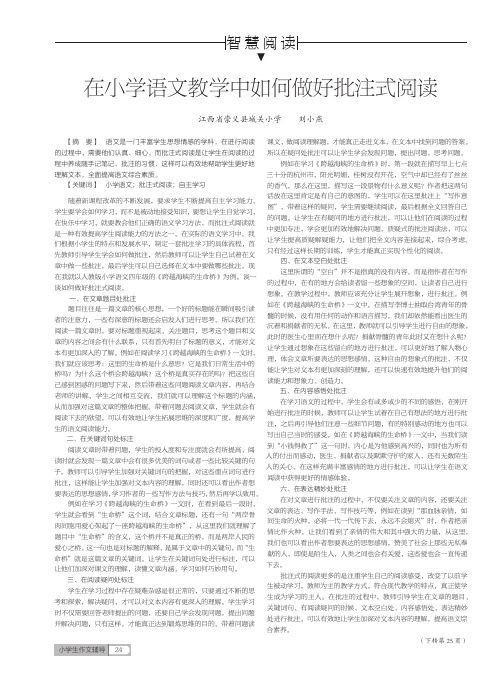 在小学语文教学中如何做好批注式阅读