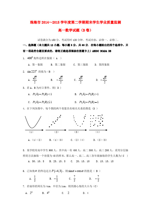 广东省珠海市高一数学下学期期末考试试题(b卷)