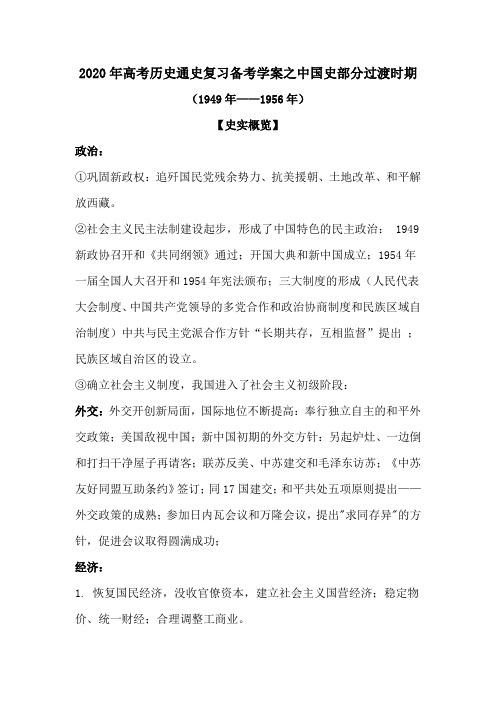 2020年高考历史通史复习备考学案之中国史部分过渡时期