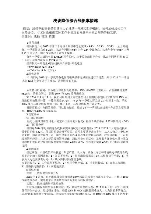 浅谈降低综合线损率措施