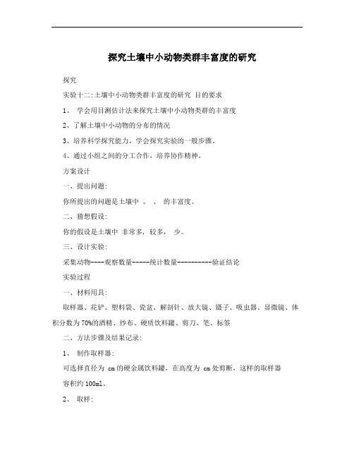 探究土壤中小动物类群丰富度的研究