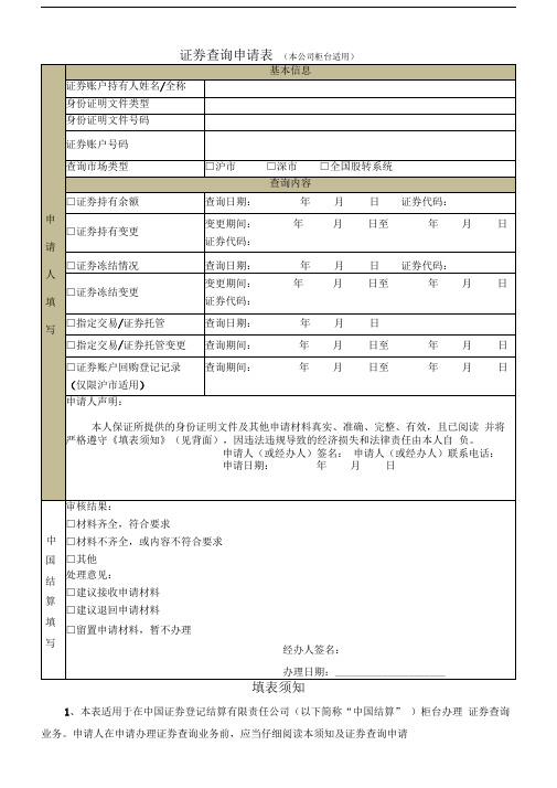 证券查询申请表(本公司柜台适用).doc
