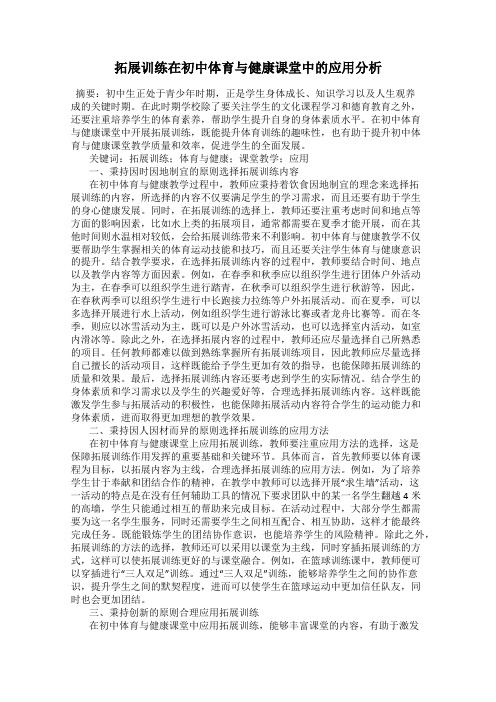 拓展训练在初中体育与健康课堂中的应用分析