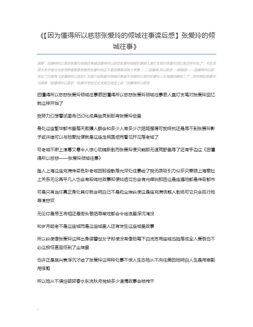 【因为懂得所以慈悲张爱玲的倾城往事读后感】张爱玲的倾城往事