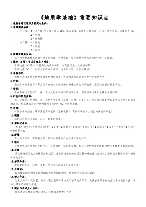 《地质学基础》重要知识点