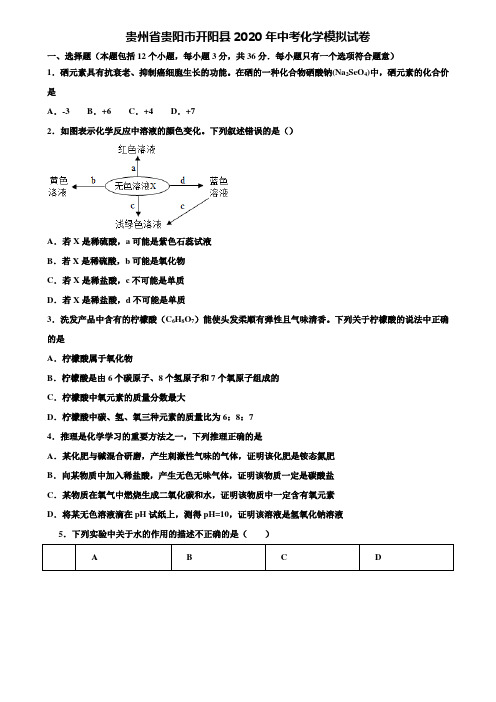 【附20套中考模拟试卷】贵州省贵阳市开阳县2020年中考化学模拟试卷含解析