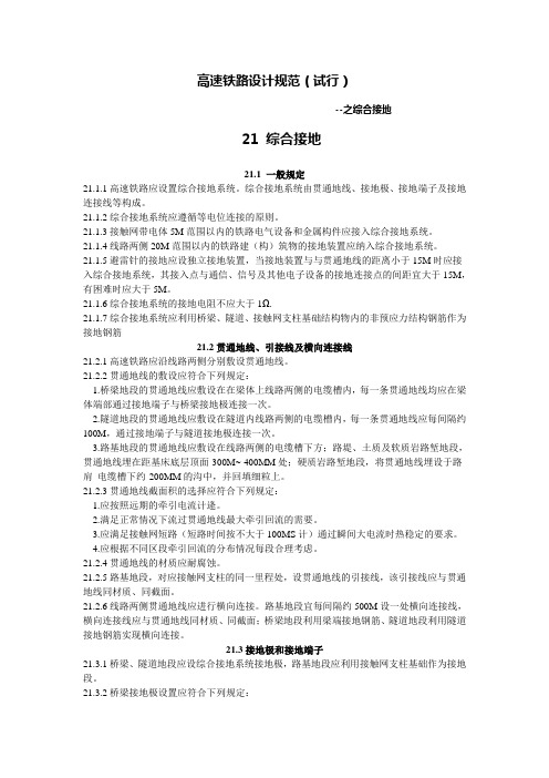 高速铁路设计规范(试行)-综合接地