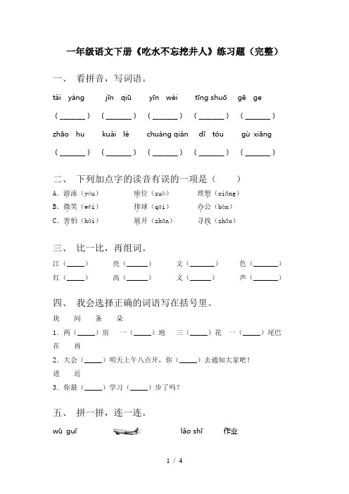 一年级语文下册《吃水不忘挖井人》练习题(完整)