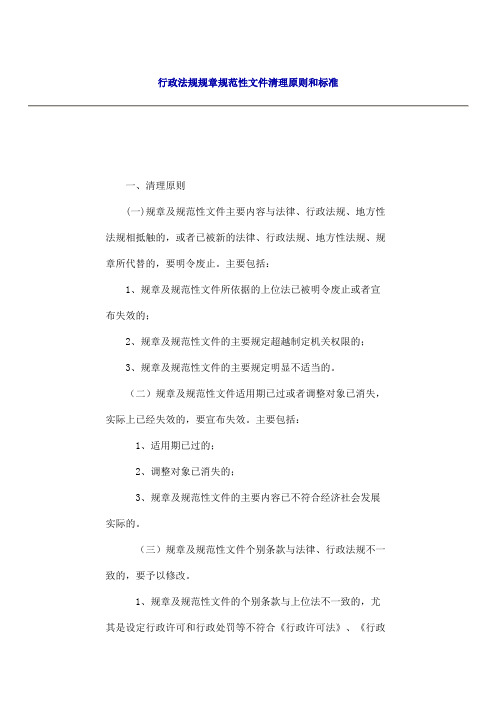 行政法规规章规范性文件清理原则和标准