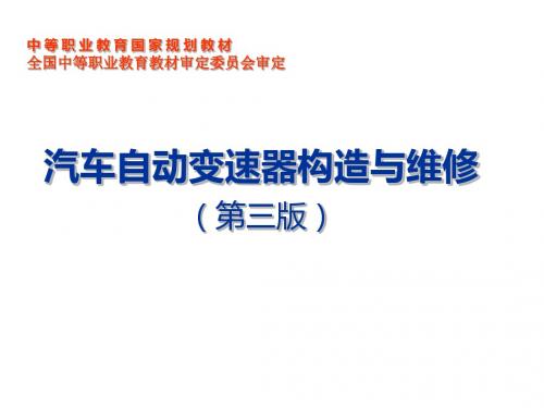 汽车自动变速器构造与维修7第七章 无级变速器的构造与维修
