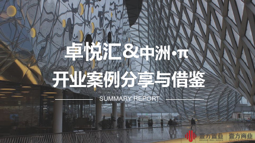 2016年深圳卓悦汇及中洲π开业案例分享与借鉴