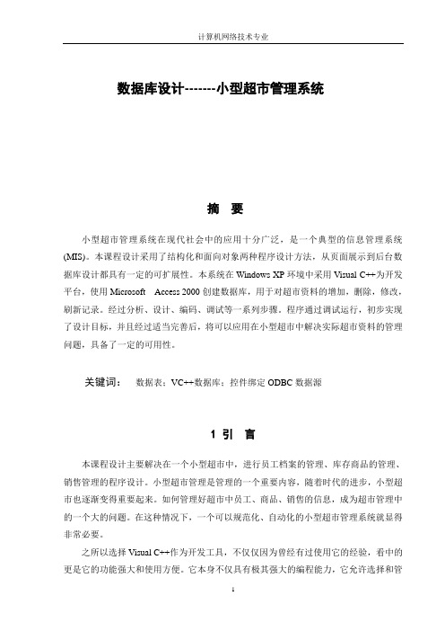 数据库设计--小型超市管理系统