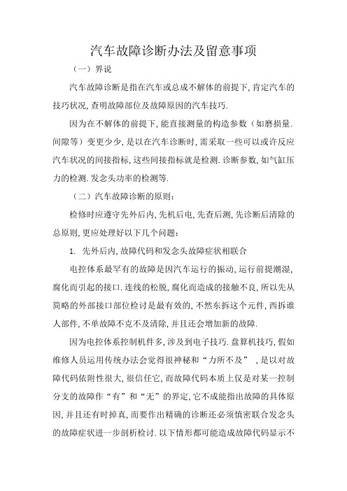 汽车故障诊断方法及注意事项