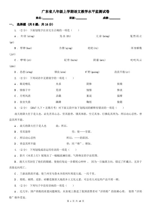 广东省八年级上学期语文教学水平监测试卷