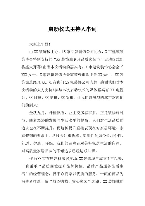启动仪式主持人串词范文
