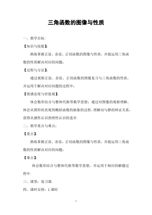 高中数学必修四《三角函数的图像与性质》优秀教学设计