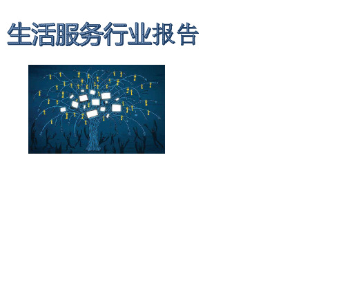 生活服务行业报告