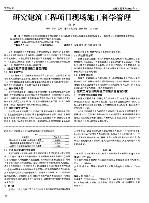 研究建筑工程项目现场施工科学管理