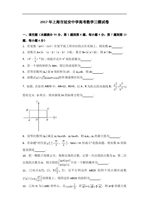 2017年上海市延安中学高考数学三模试卷+Word版含解析