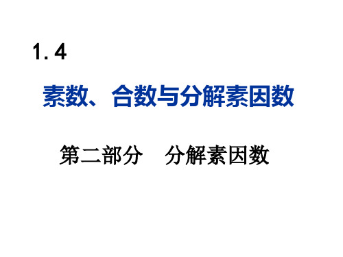 沪教版六年级上1-4素数-合数与分解素因数(2)