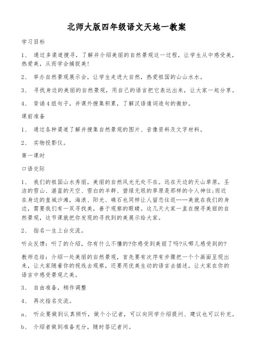 北师大版四年级语文天地一教案