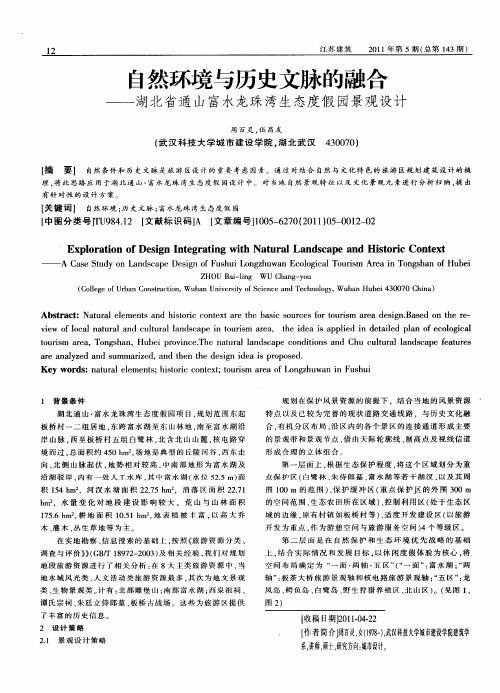 自然环境与历史文脉的融合——湖北省通山富水龙珠湾生态度假园景观设计