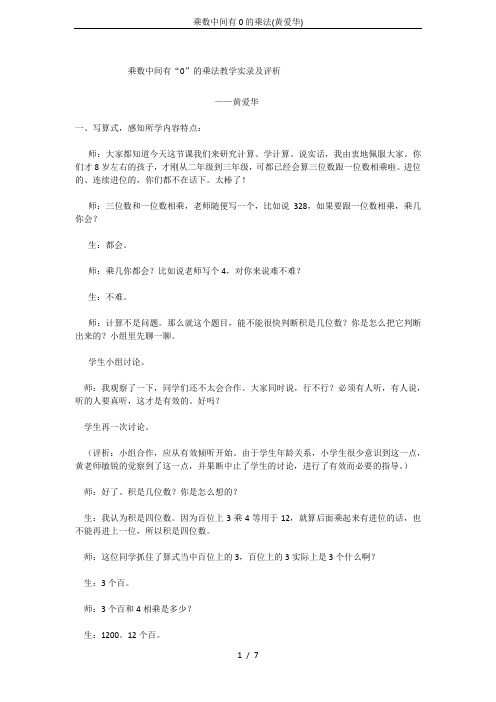 乘数中间有0的乘法(黄爱华)