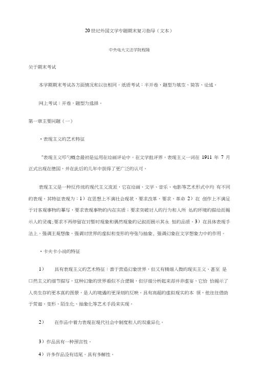 20世纪外国文学专题期末复习指导(文本).doc