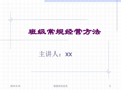 班级常规经营方法.pptx