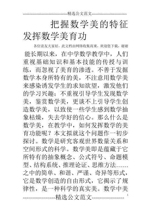 把握数学美的特征发挥数学美育功
