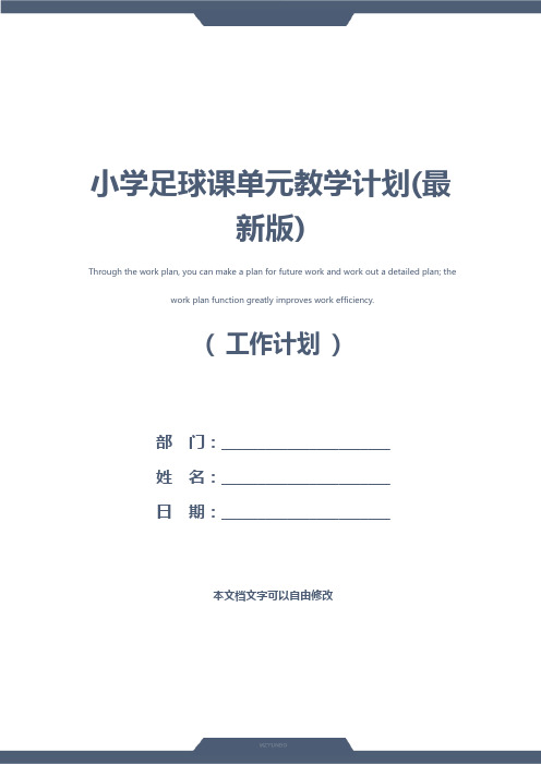 小学足球课单元教学计划(最新版)