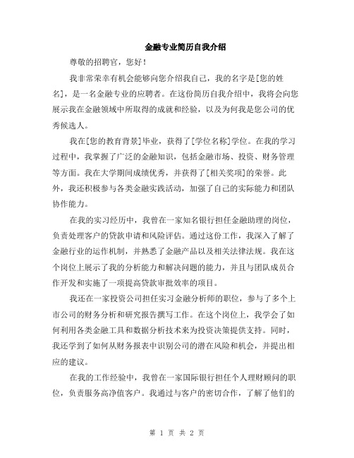 金融专业简历自我介绍