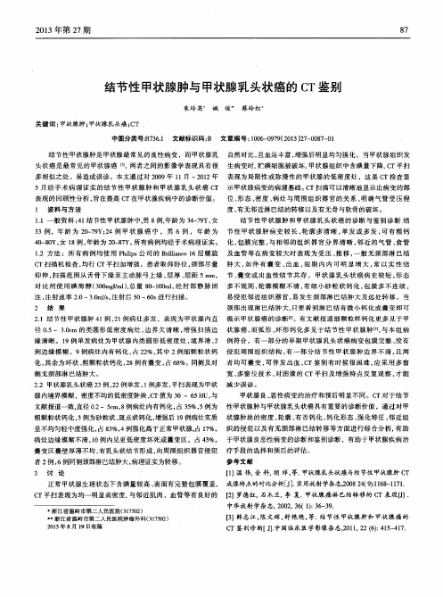 结节性甲状腺肿与甲状腺乳头状癌的CT鉴别