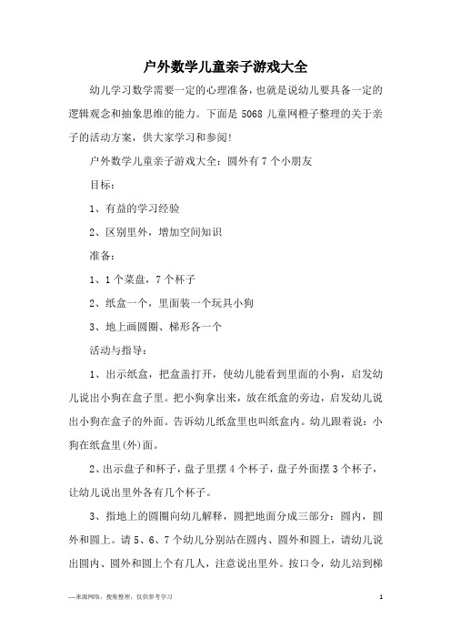 户外数学儿童亲子游戏大全