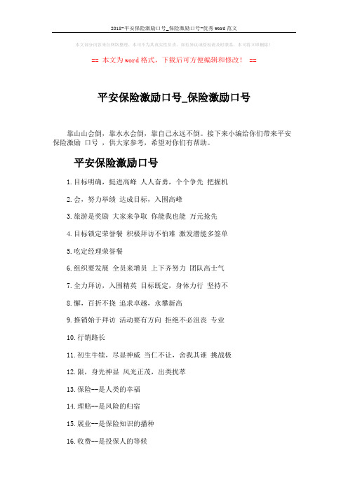 2018-平安保险激励口号_保险激励口号-优秀word范文 (4页)
