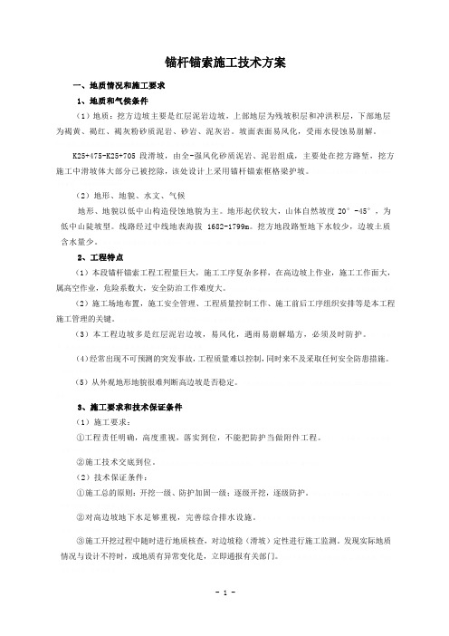 山区铁路高边坡锚杆及预应力锚索支护施工方案7657