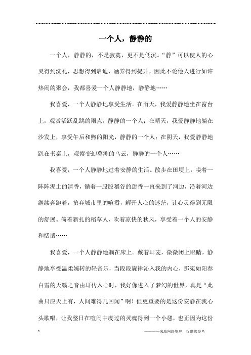 一个人,静静的_初三作文
