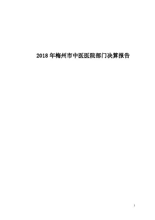 2018年梅州中医医院部门决算报告