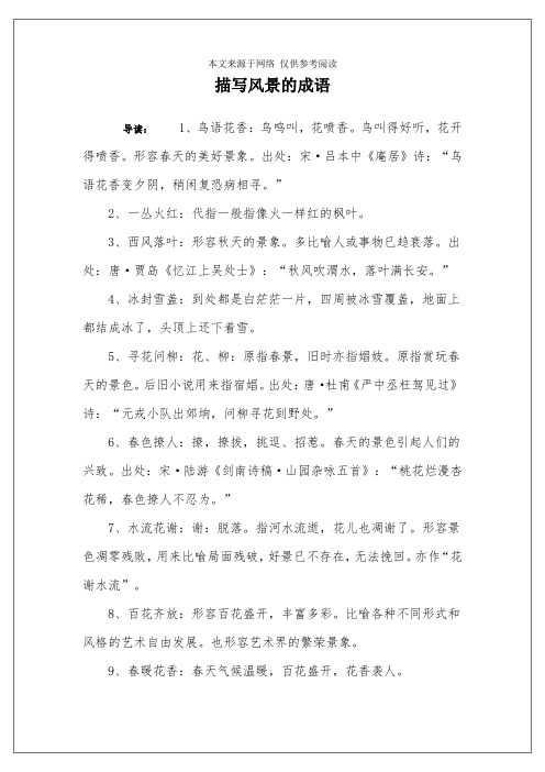 描写风景的成语