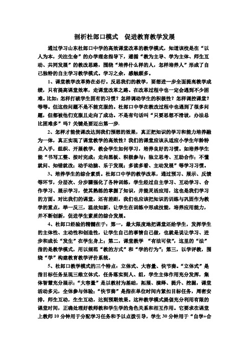 剖析杜郎口模式  促进教育教学发展