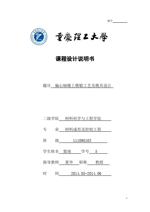 锻造偏心轴课程设计说明书