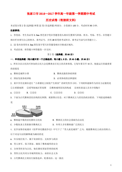 河北省张家口市高一历史上学期期中试题(衔接班)文